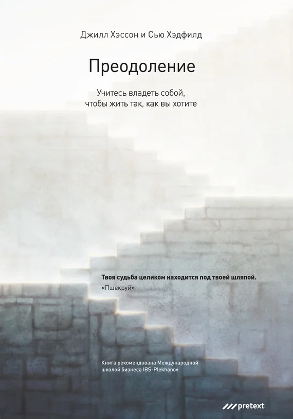 Обложка Преодоление. Учитесь владеть собой, чтобы жить так, как вы хотите