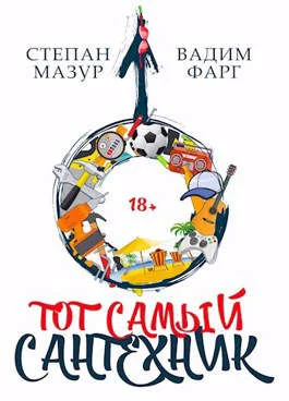 Обложка Тот самый сантехник