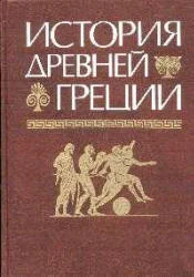 Обложка История Древней Греции