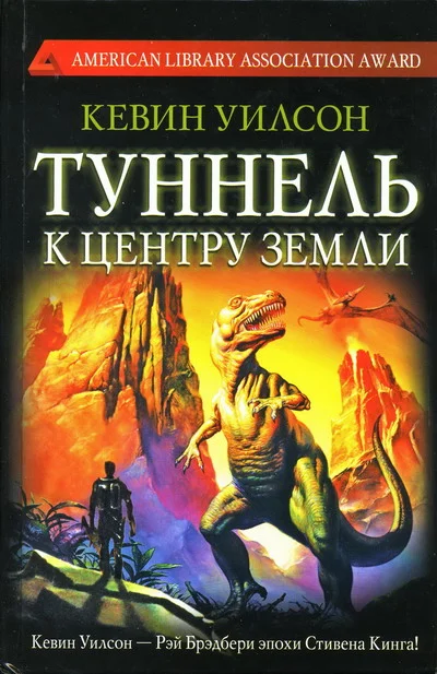Обложка Туннель к центру Земли