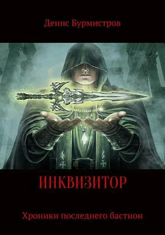 Обложка Инквизитор. Хроники последнего бастиона