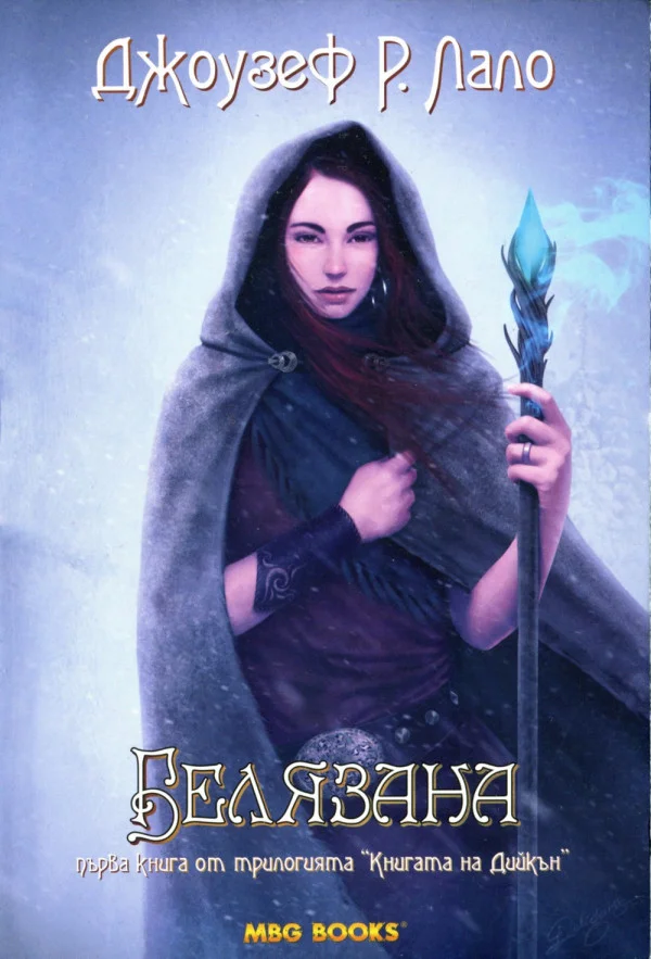 Обложка Белязана