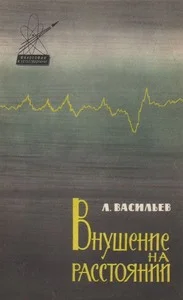 Обложка Внушение на расстоянии