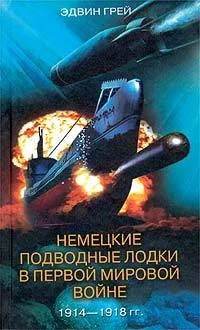 Обложка Немецкие подводные лодки в Первой мировой войне. 1914–1918 гг.