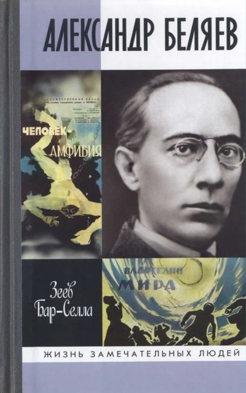 Обложка Александр Беляев