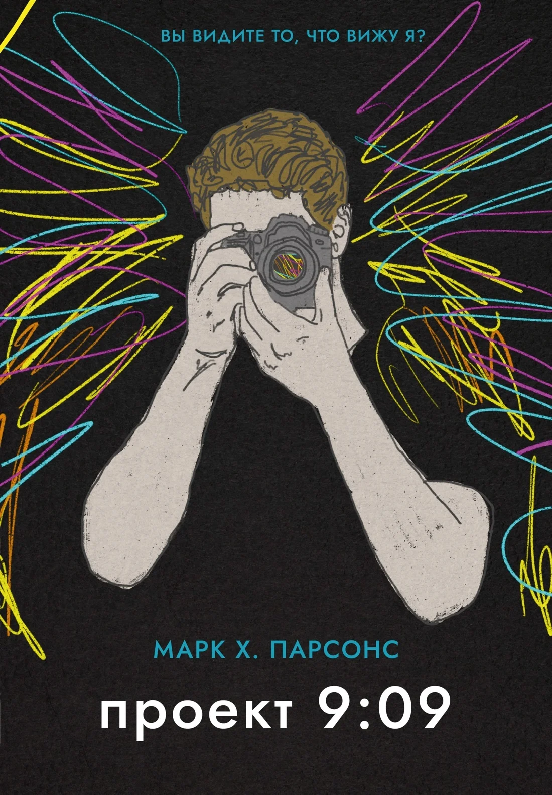 Обложка Проект 9:09