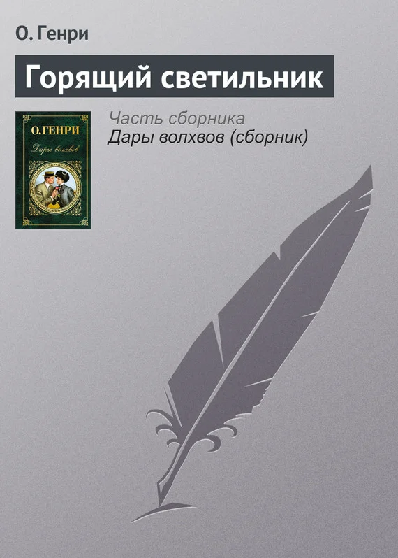 Обложка Горящий светильник