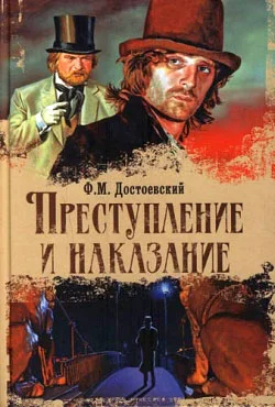 Обложка Преступление и наказание