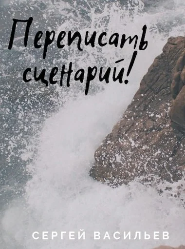 Обложка Переписать сценарий