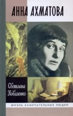 Обложка Анна Ахматова