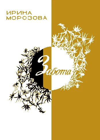 Обложка Забота