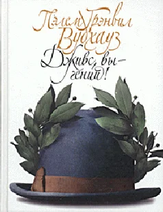 Обложка Дживс, вы - гений!