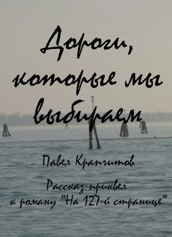 Обложка Дороги, которые мы выбираем