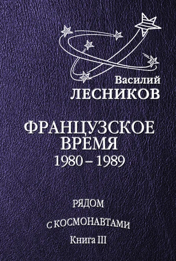 Обложка Французское время. 1980 – 1989 годы