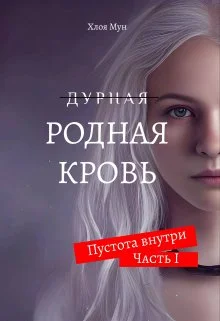 Обложка Родная Кровь