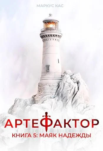 Обложка Маяк надежды