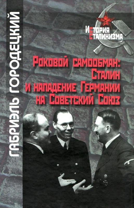 Обложка Роковой самообман: Сталин и нападение Германии на Советский Союз