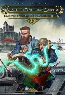 Обложка Капитан «Ночной насмешницы»