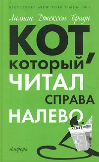 Обложка Кот, который читал справа налево