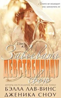 Обложка Завоевать свою девственницу