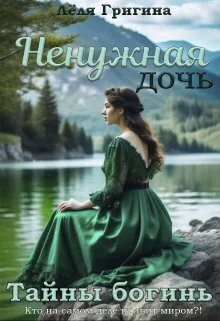 Обложка Тайны богинь