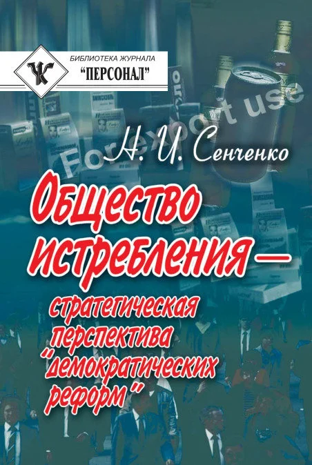 Обложка Общество истребления — стратегическая перспектива “демократических реформ”