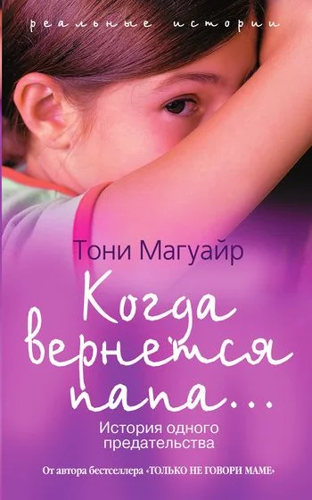 Обложка Когда вернется папа… История одного предательства