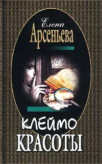 Обложка Клеймо красоты