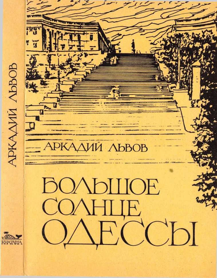 Обложка Большое солнце Одессы