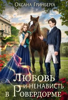 Обложка Любовь и ненависть в Ровердорме