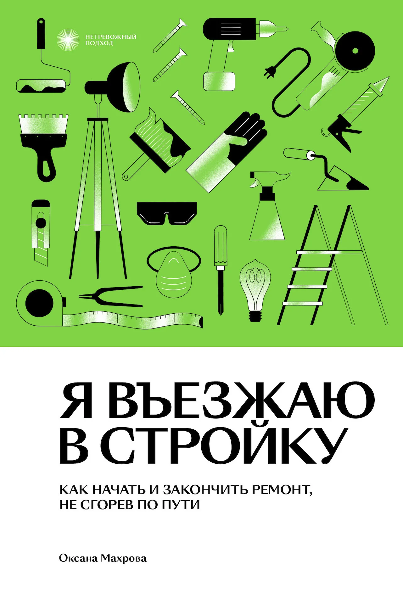 Обложка Я въезжаю в стройку. Как начать и закончить ремонт, не сгорев по пути