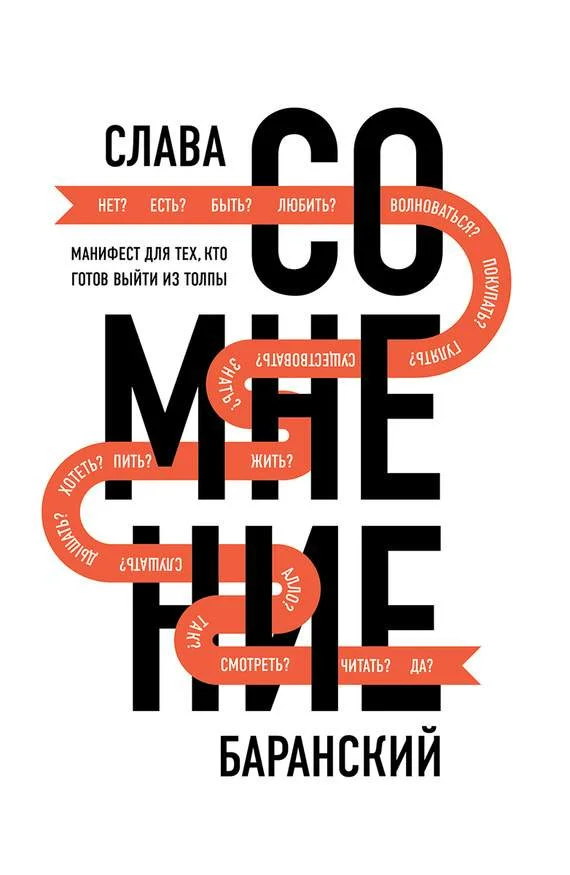 Обложка Сомнение. Манифест для тех, кто готов выйти из толпы