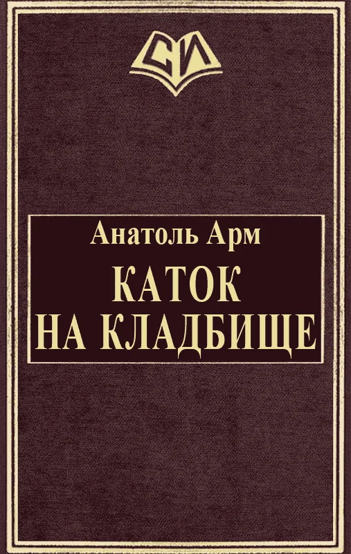 Обложка Каток на кладбище