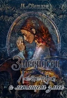 Обложка Легенда о летящем змее