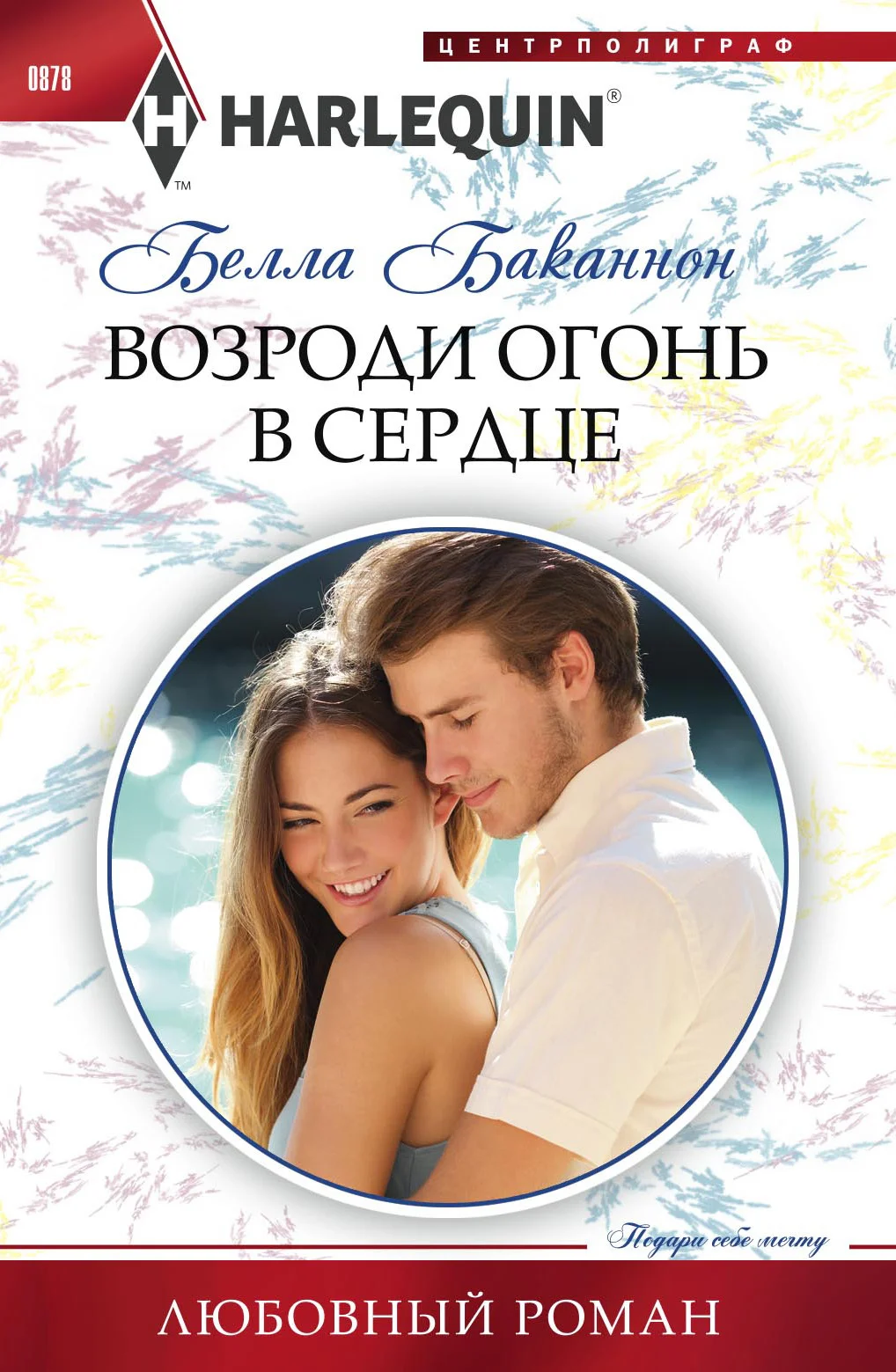 Обложка Возроди огонь в сердце