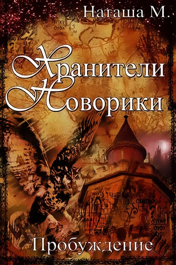 Обложка Хранители Новорики. Пробуждение