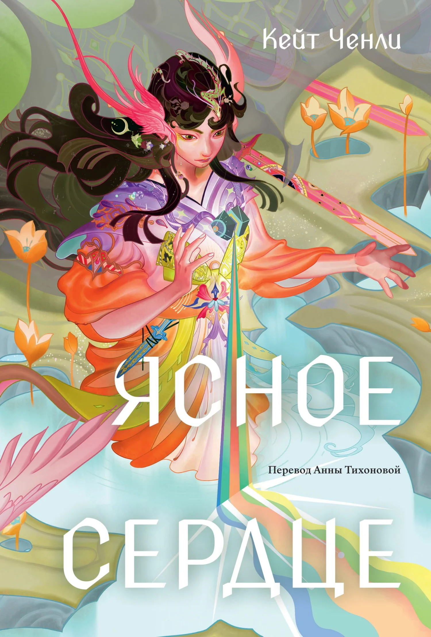 Обложка Ясное сердце