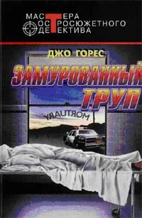 Обложка Замурованный труп