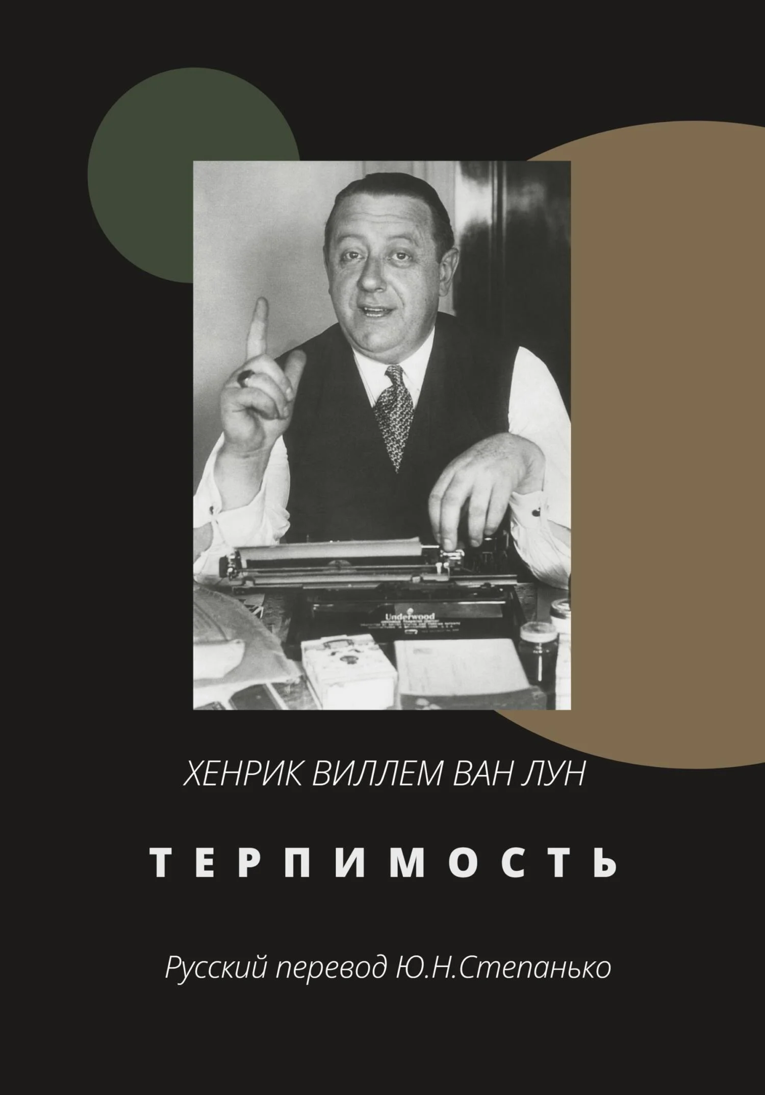 Обложка Терпимость