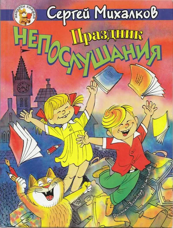 Обложка Праздник непослушания