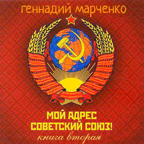 Обложка Мой адрес - Советский Союз! Том второй