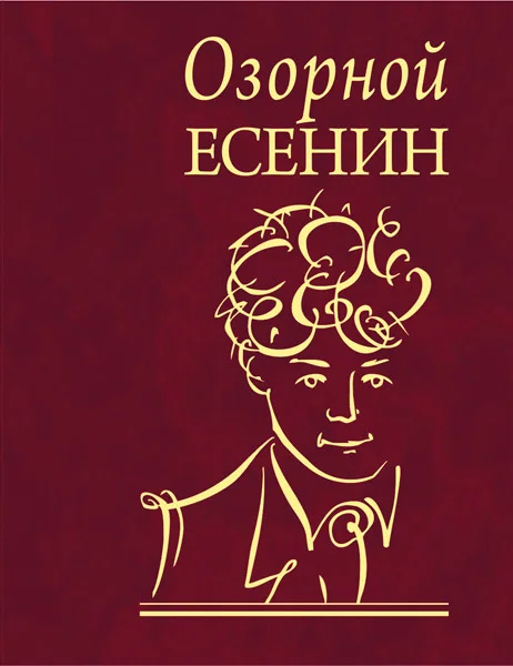 Обложка Озорной Есенин