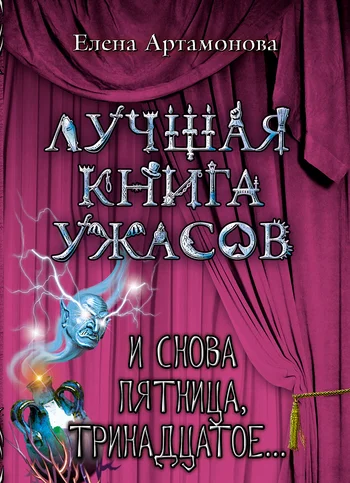 Обложка И снова пятница, тринадцатое...