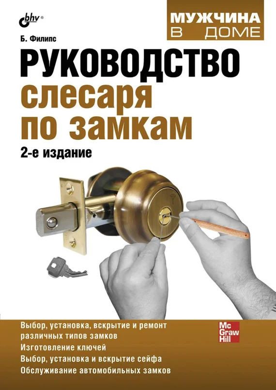 Обложка Руководство слесаря по замкам