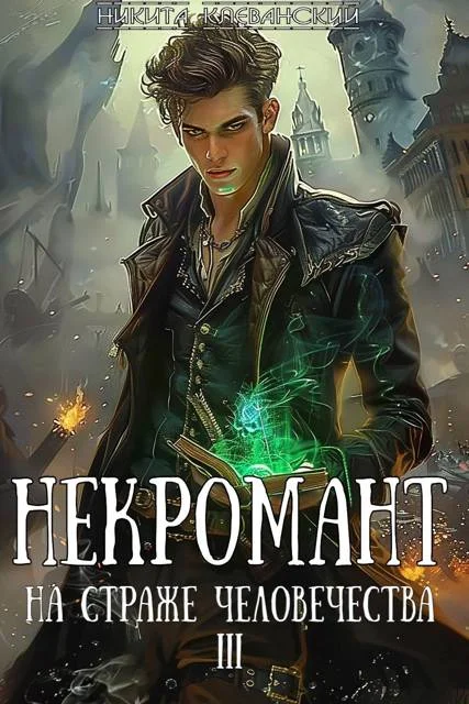 Обложка Некромант на страже человечества. Том 3