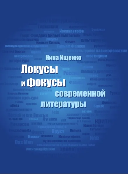 Обложка Локусы и фокусы современной литературы