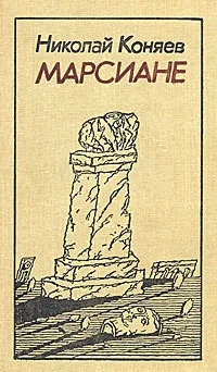 Обложка Марсиане