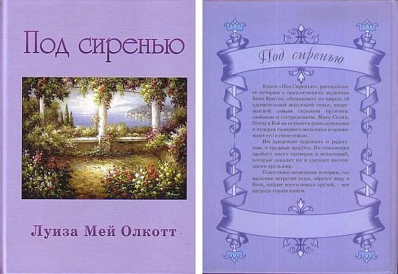 Обложка Под сиренью
