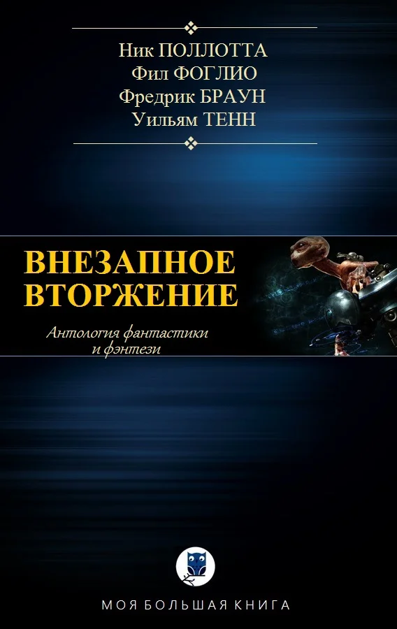 Обложка Внезапное вторжение