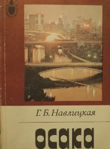 Обложка Осака